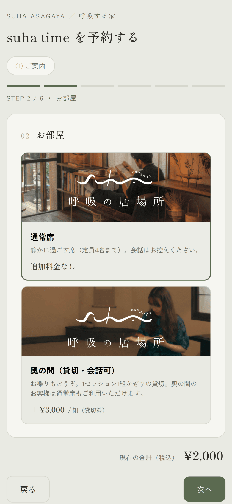 suha 予約システム|お部屋の選択画面